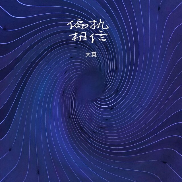 偏執相信