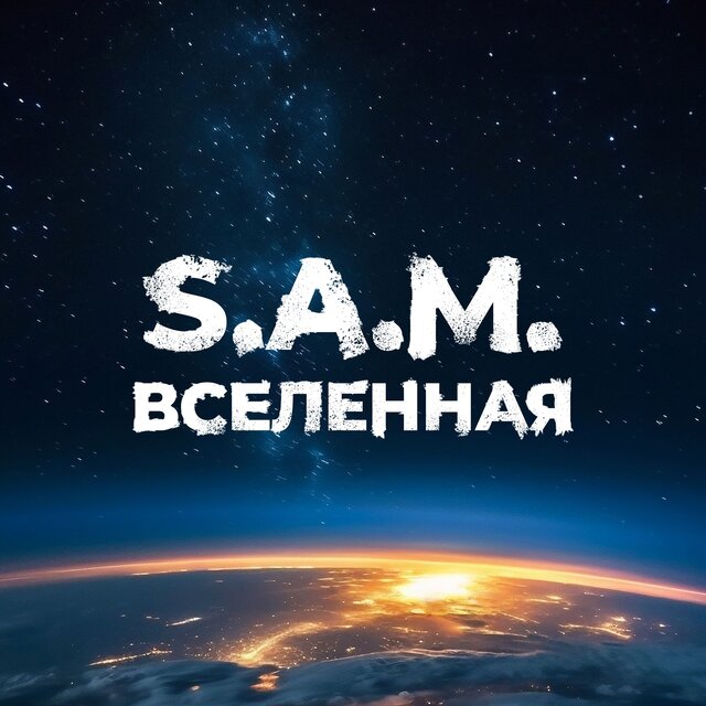 Вселенная