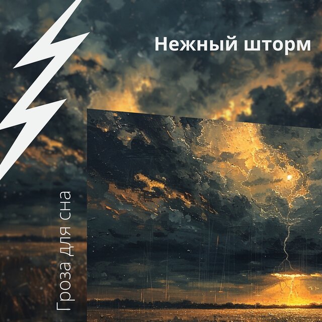 Нежный шторм: эхо мирного грома