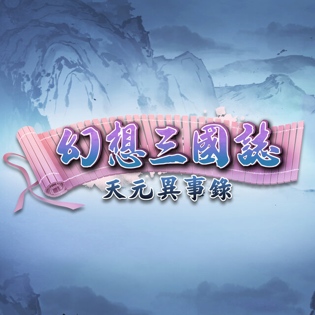 幻想三國誌 天元異事錄原聲帶