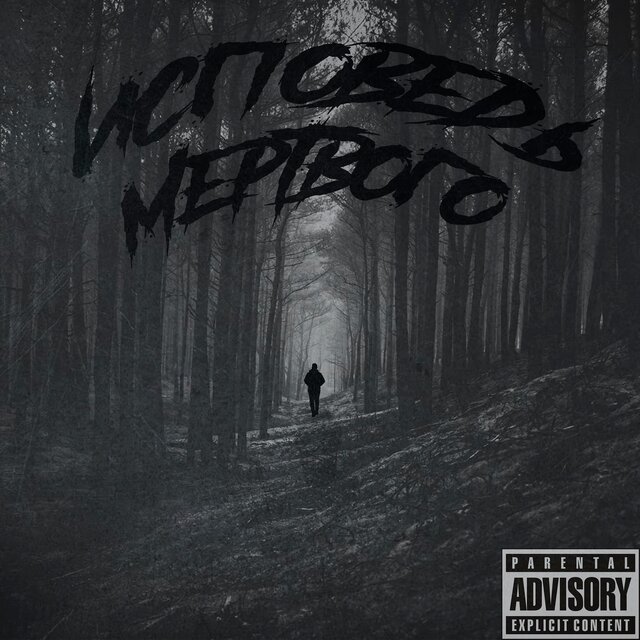 Исповедь Мертвого
