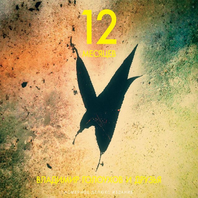 12 Months (Literary-Musical Composition)