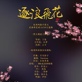 逐浪飞花