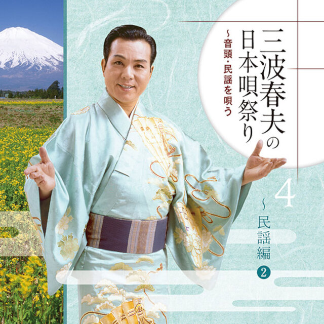 三波春夫の日本唄祭り～音頭・民謡を唄う［4］～民謡編2