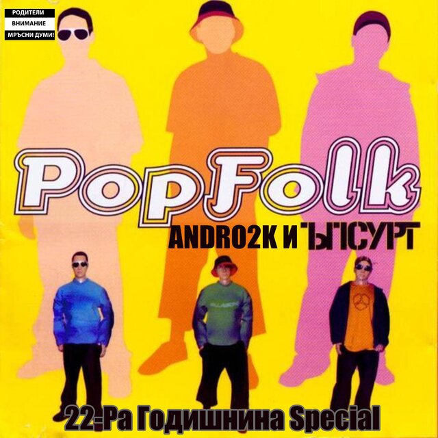Попфолк
