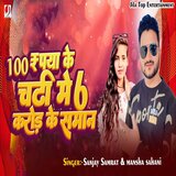 100 Rupua Chaddi Me 6 Crore Ke Saman