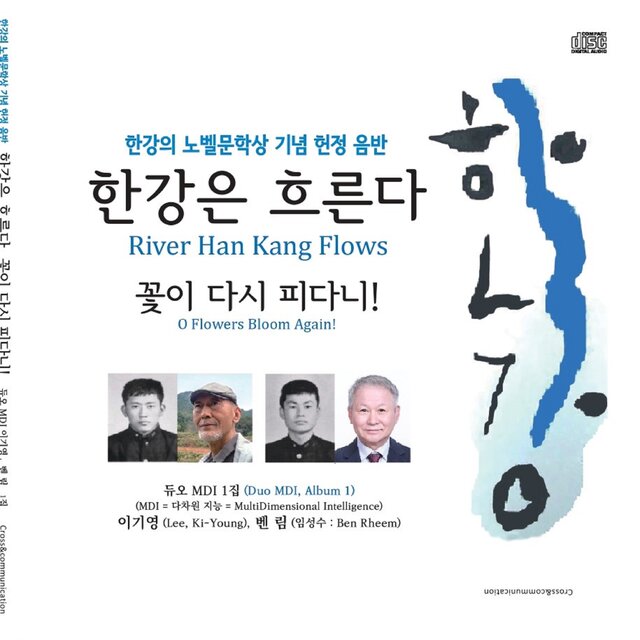 한강은 흐른다 꽃이 다시 피다니