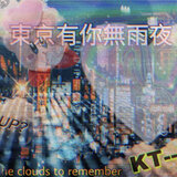 東京有你無雨夜