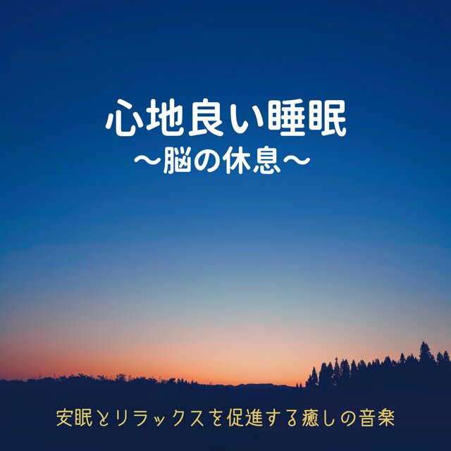 Comfortable Sleep: Healing Music for a Relaxing Night