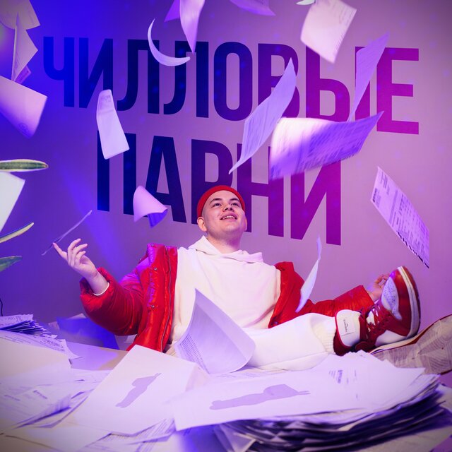 ЧИЛЛОВЫЕ ПАРНИ