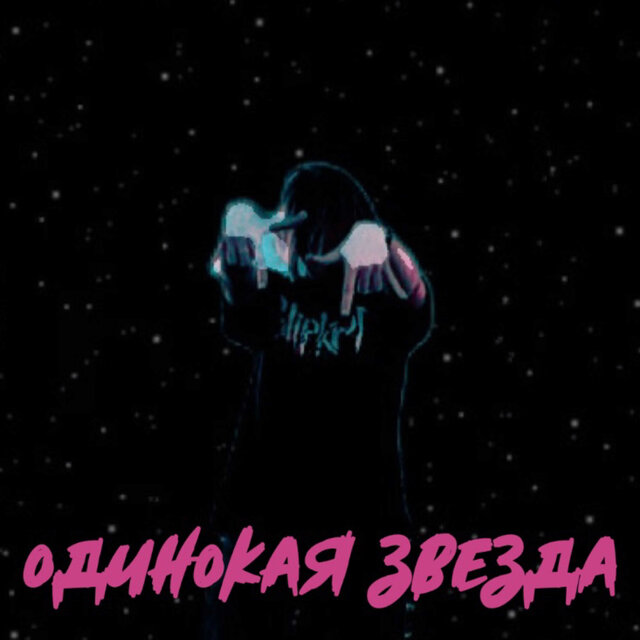 Одинокая звезда