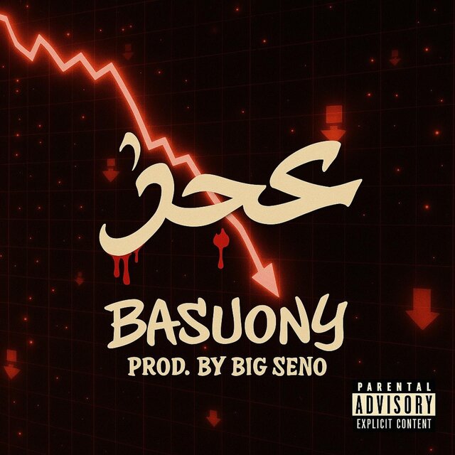 عجز (feat. Basuony)
