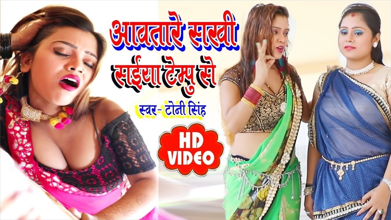 Aavatare Sakhi Saiya Tempu Se - Bhojpuri Video Song (Bhojpuri Video Song)