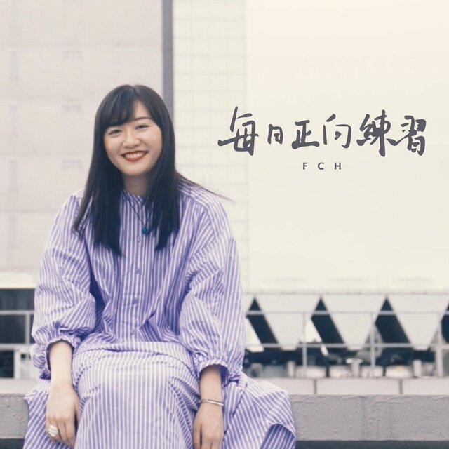 每日正向練習