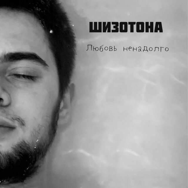 Любовь ненадолго