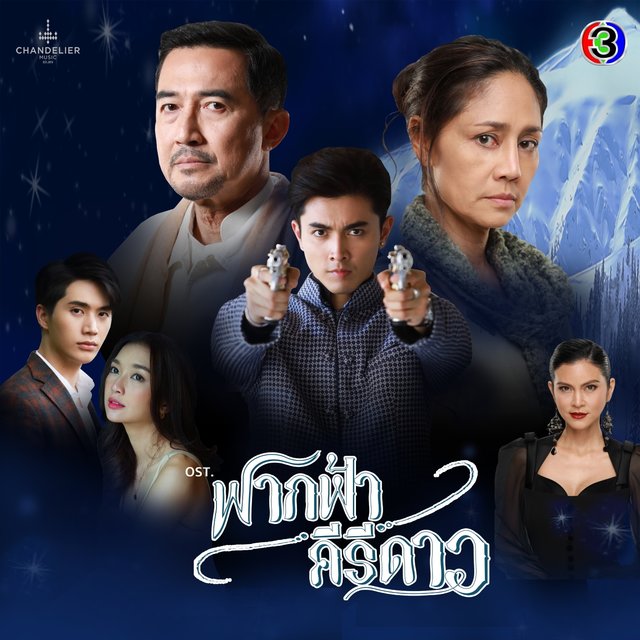 เพลงประกอบละคร ฟากฟ้าคีรีดาว (จาก "ละคร ฟากฟ้าคีรีดาว")