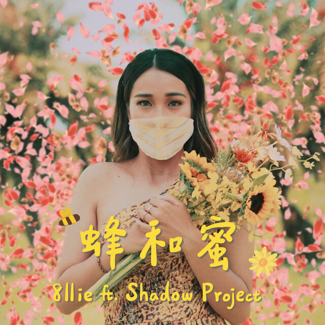 蜂和蜜 (feat. 影子計劃 Shadow project)