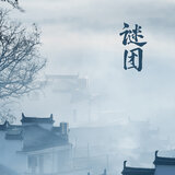 谜团