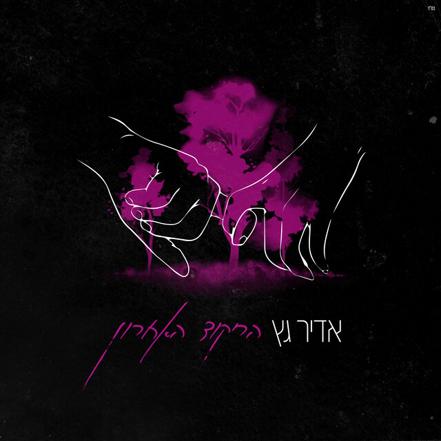 הריקוד האחרון