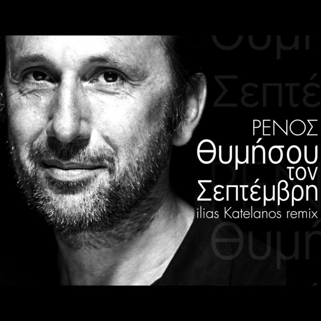 Thimisou Ton Septemvri