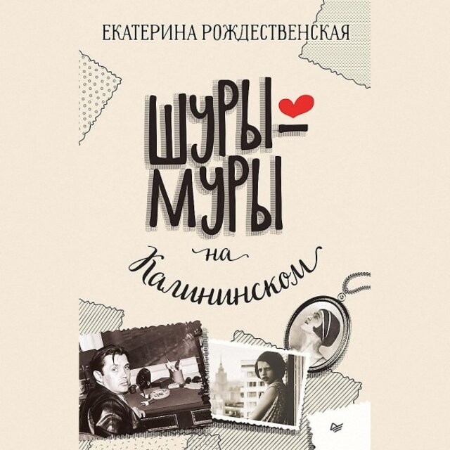 Шуры-Муры на Калининском проспекте