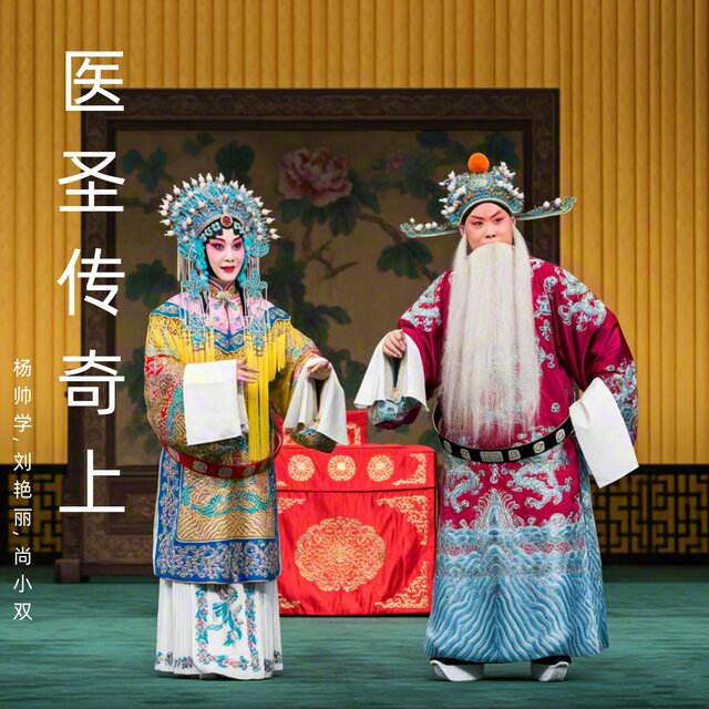 医圣传奇上 (曲剧)