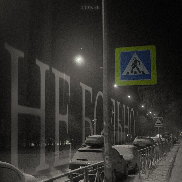 Не больно (feat. Vlader333)