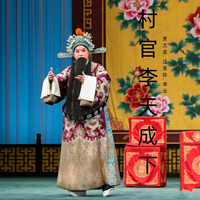 村官李天成下 (豫剧)