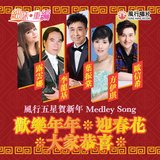 風行五星賀新年 Medley Song: 歡樂年年 / 迎春花 / 大家恭喜 (音樂永續作品)
