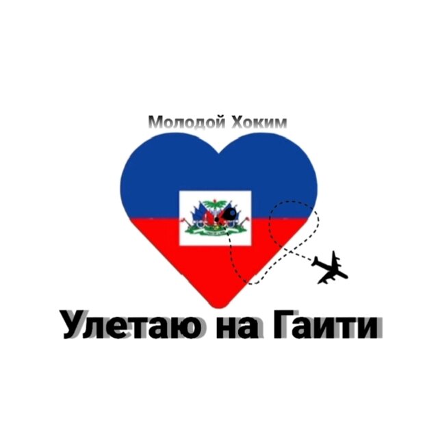 Улетаю на Гаити (Speed up)