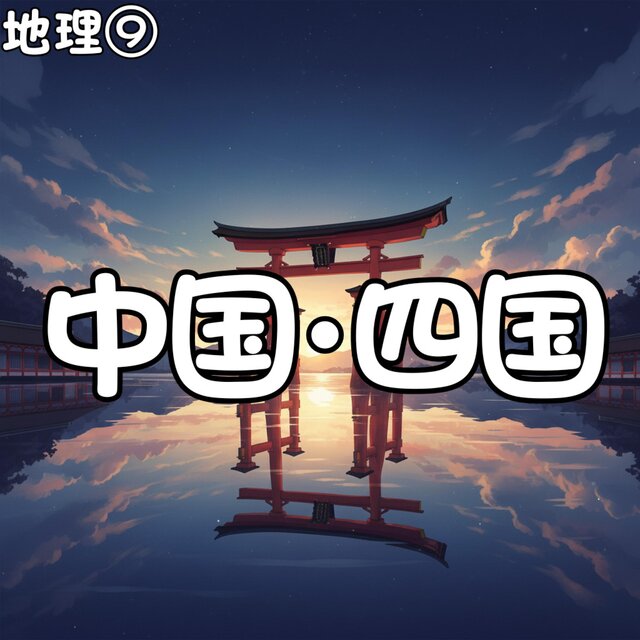 地理⑨_中国・四国