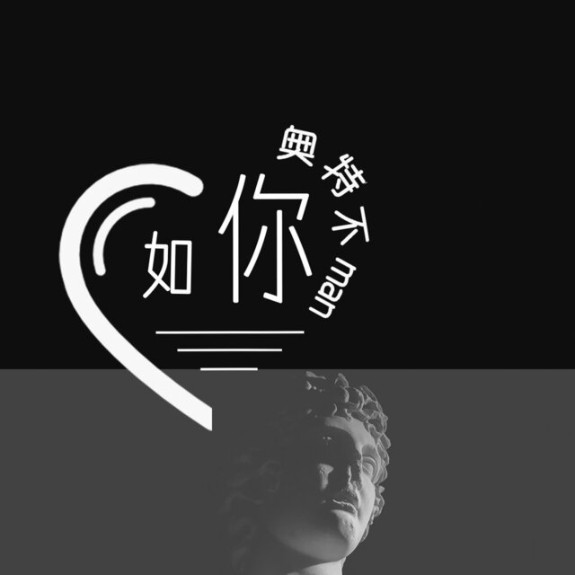 如你