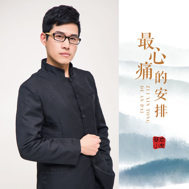 最心痛的安排