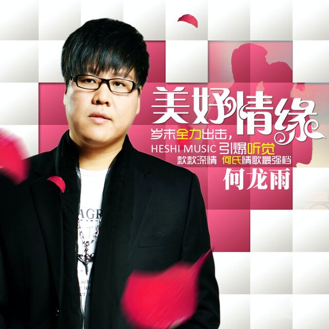 美好情缘
