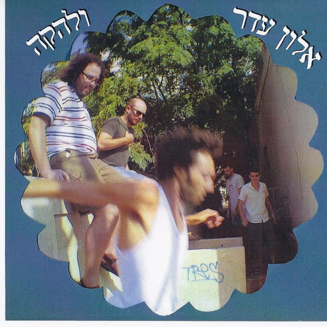 אלון עדר ולהקה
