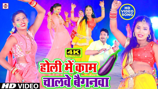 Holi Me Kam Chalawata Baiganawa-Bhojpuri Video Song (Bhojpuri)