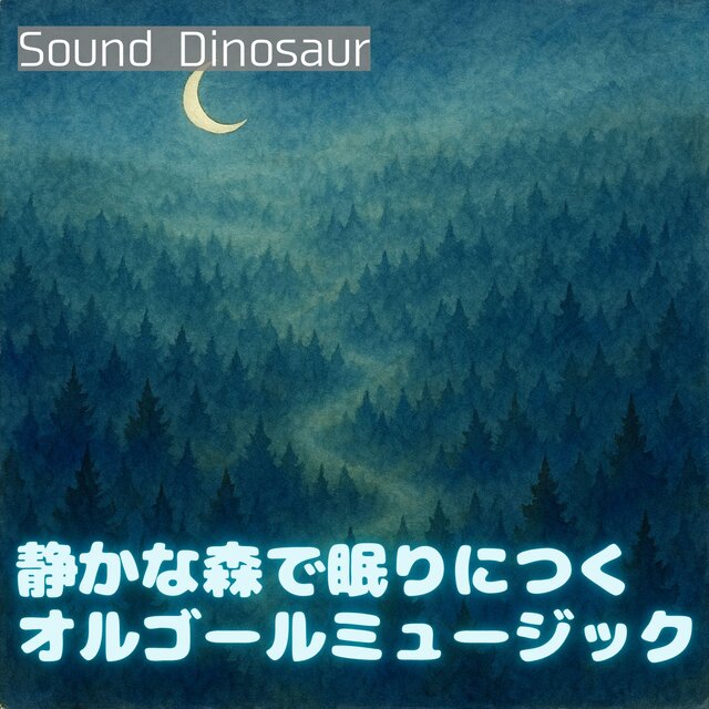 静かな森で眠りにつくオルゴールミュージック