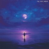 그날, 우리 (Inst.)