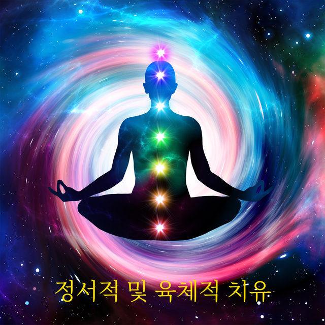 정서적 및 육체적 치유