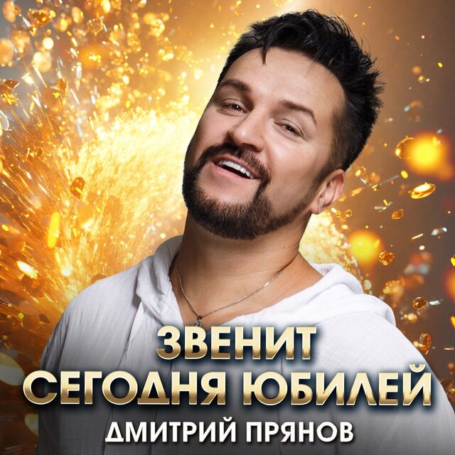 Звенит сегодня юбилей
