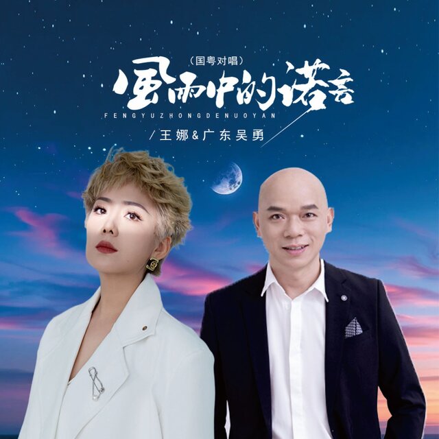 风雨中的诺言 (国粤对唱)