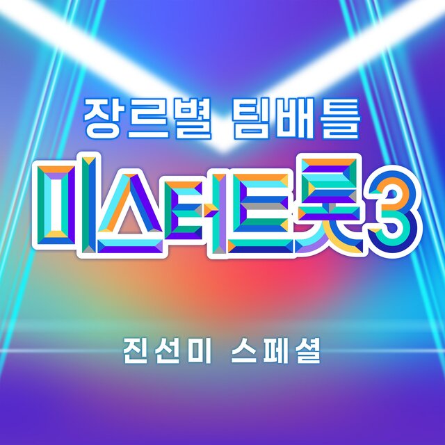 Music Source of Mr. Trot3 Team Battle by Genre 1st, 2nd, 3rd Place Special