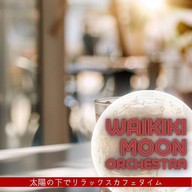 太陽の下でリラックスカフェタイム