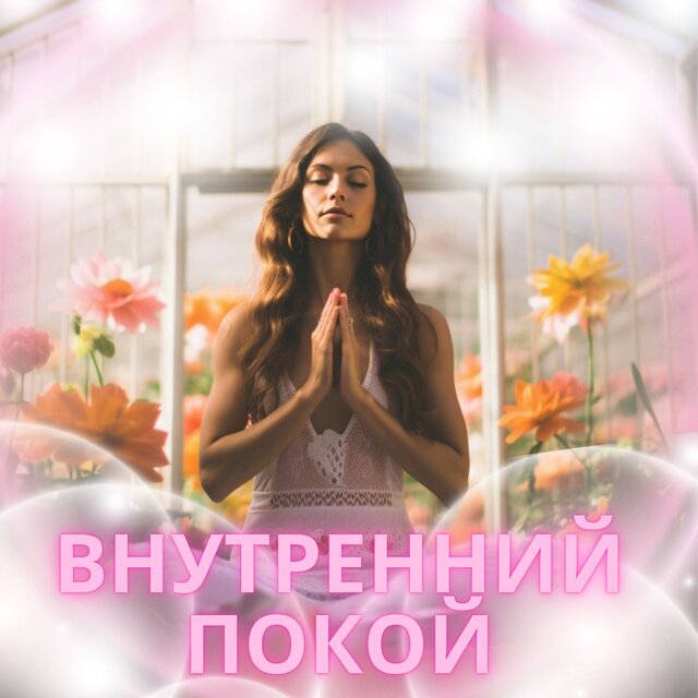 Внутренний покой