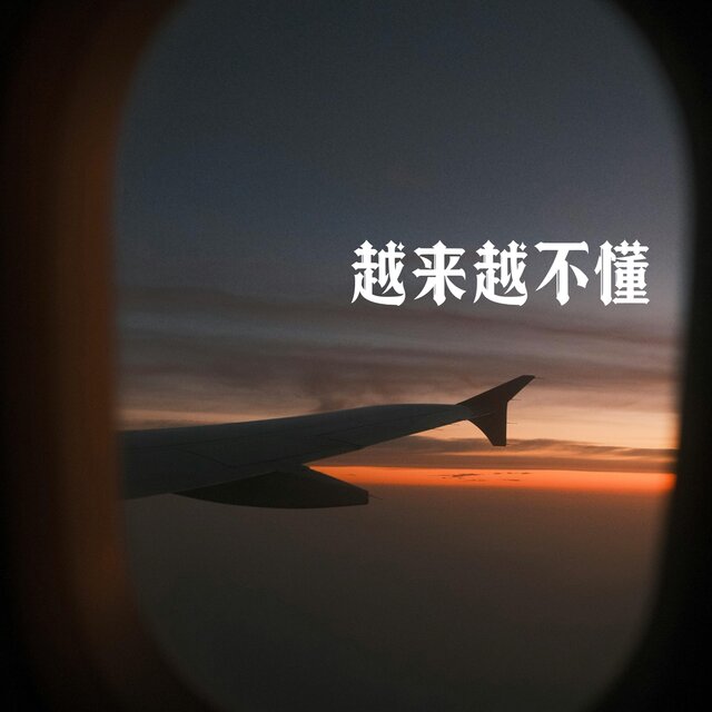 越来越不懂