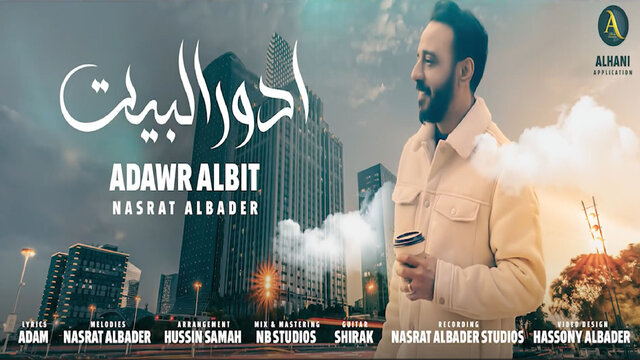 ادور البيت