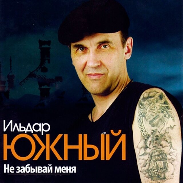 Не забывай меня