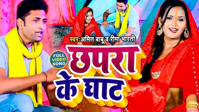Chhapara Ke Ghat - Chhath Video Song (Bhojpuri)