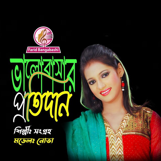 ভালোবাসার প্রতিদান