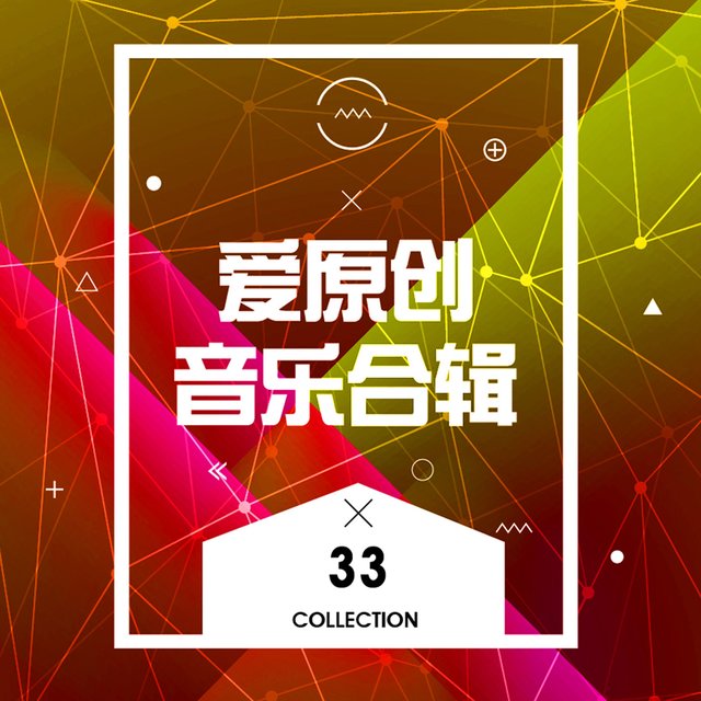 愛原創音樂合輯33